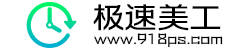 极速美工